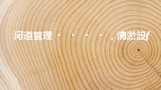 河道管理，清淤設(shè)備助力綠色生態(tài)恢復(fù)